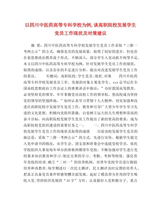以四川中医药高等专科学校为例,谈高职院校发展学生党员工作现状及对策建议 