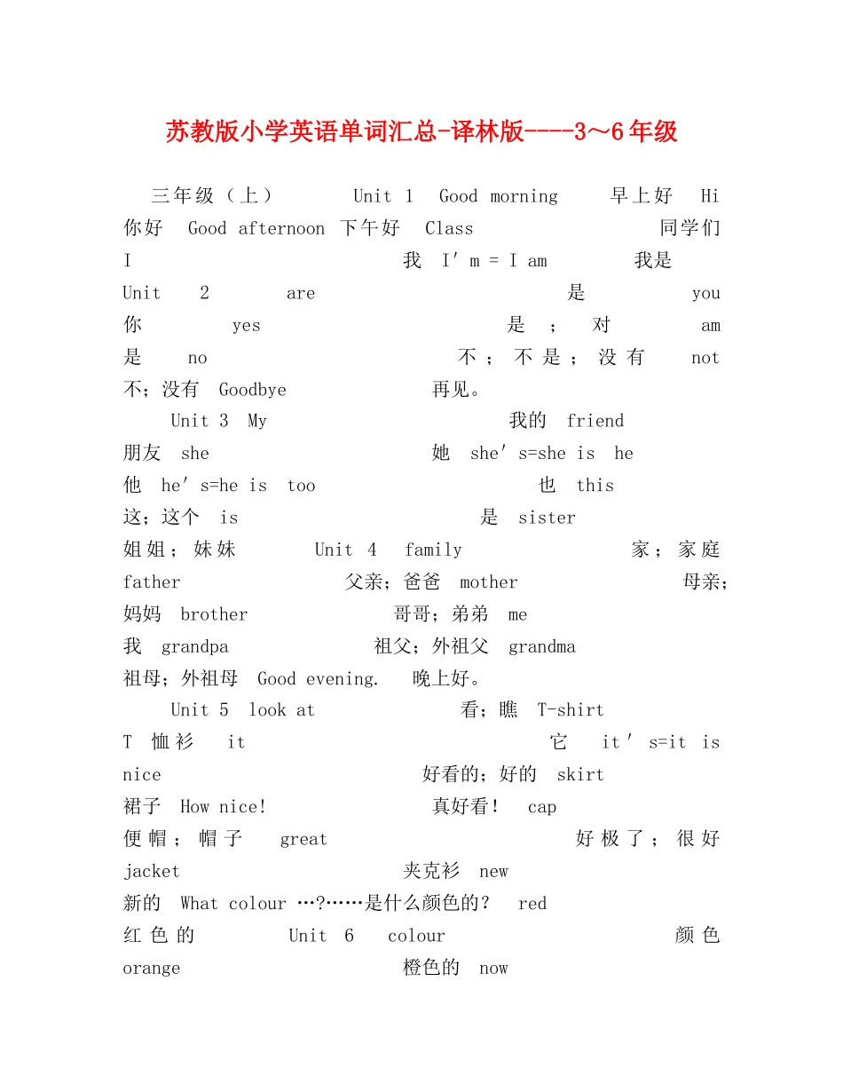 教版小学英语单词汇总-译林版----3～6年级 _第1页