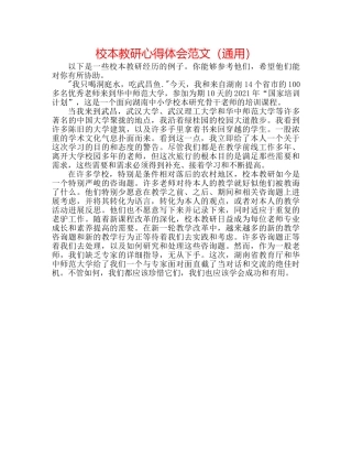 校本教研心得体会范文（通用） 