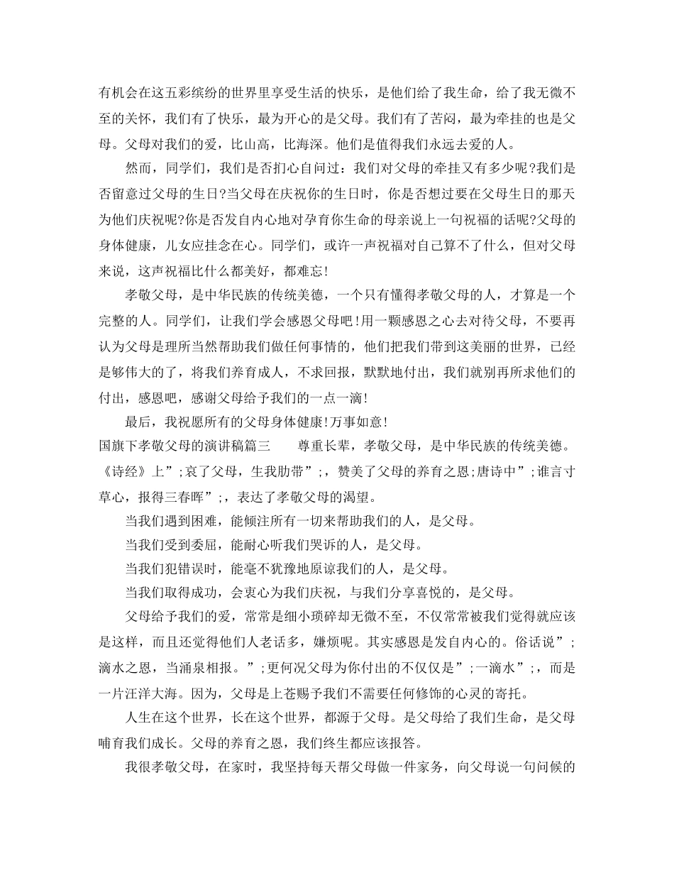 国旗下孝敬父母的演讲稿 _第3页