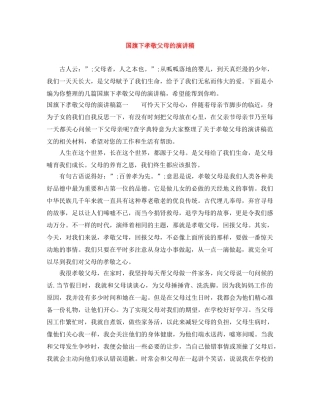 国旗下孝敬父母的演讲稿 