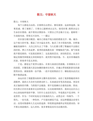 节日讲话-散文守望秋天 