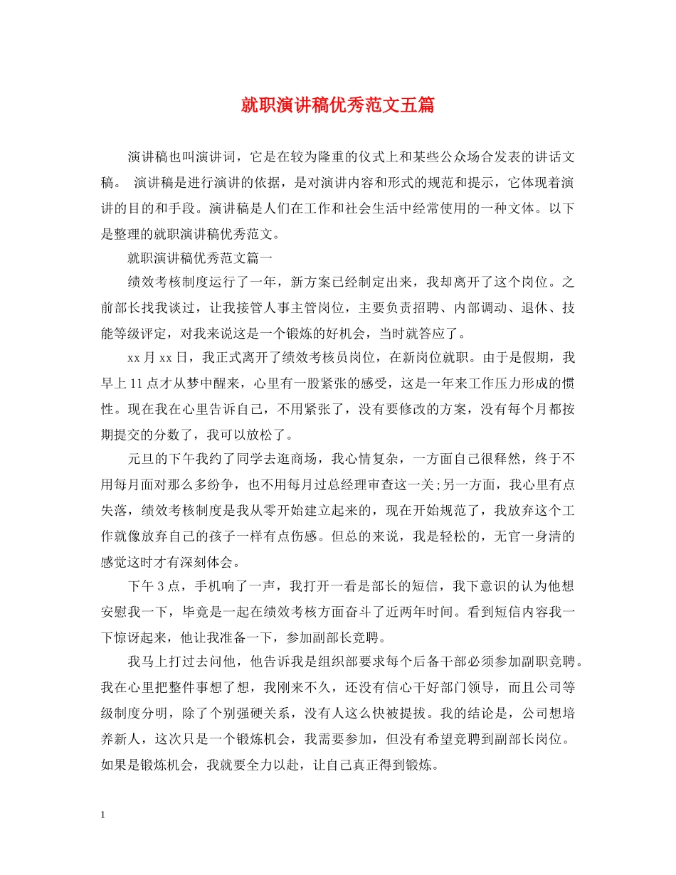 就职演讲稿优秀范文五篇 _第1页