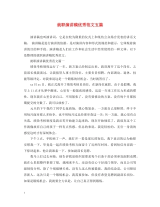 就职演讲稿优秀范文五篇 