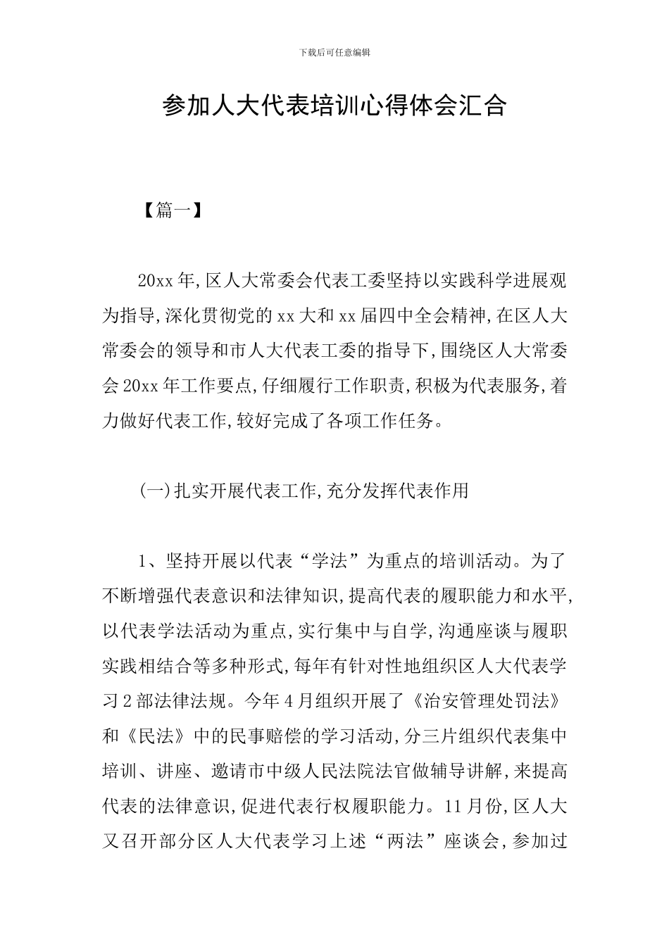参加人大代表培训心得体会汇集_第1页