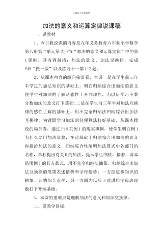 加法的意义和运算定律说课稿