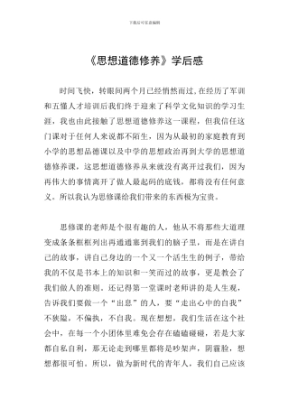 《思想道德修养》学后感
