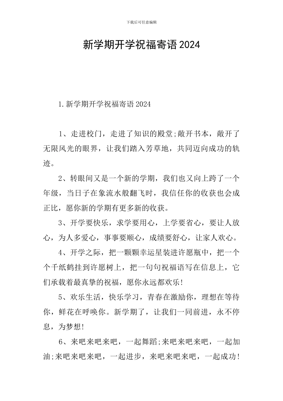 新学期开学祝福寄语2024_第1页