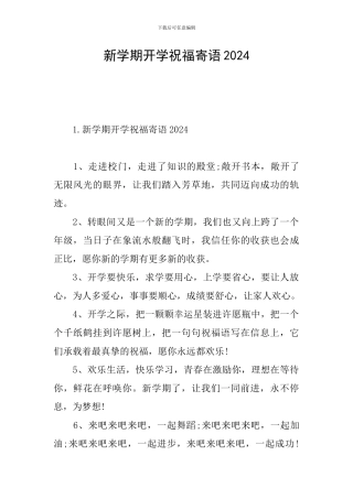 新学期开学祝福寄语2024