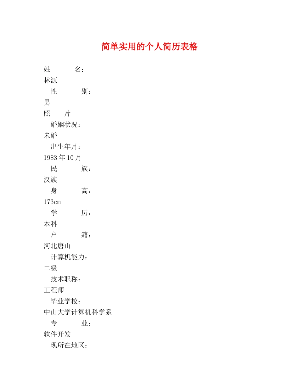简单实用的个人简历表格 _第1页
