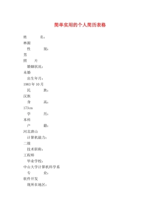 简单实用的个人简历表格 