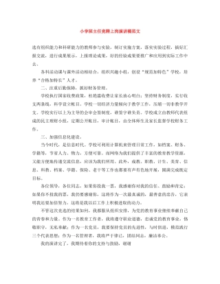 小学班主任竞聘上岗演讲稿范文 
