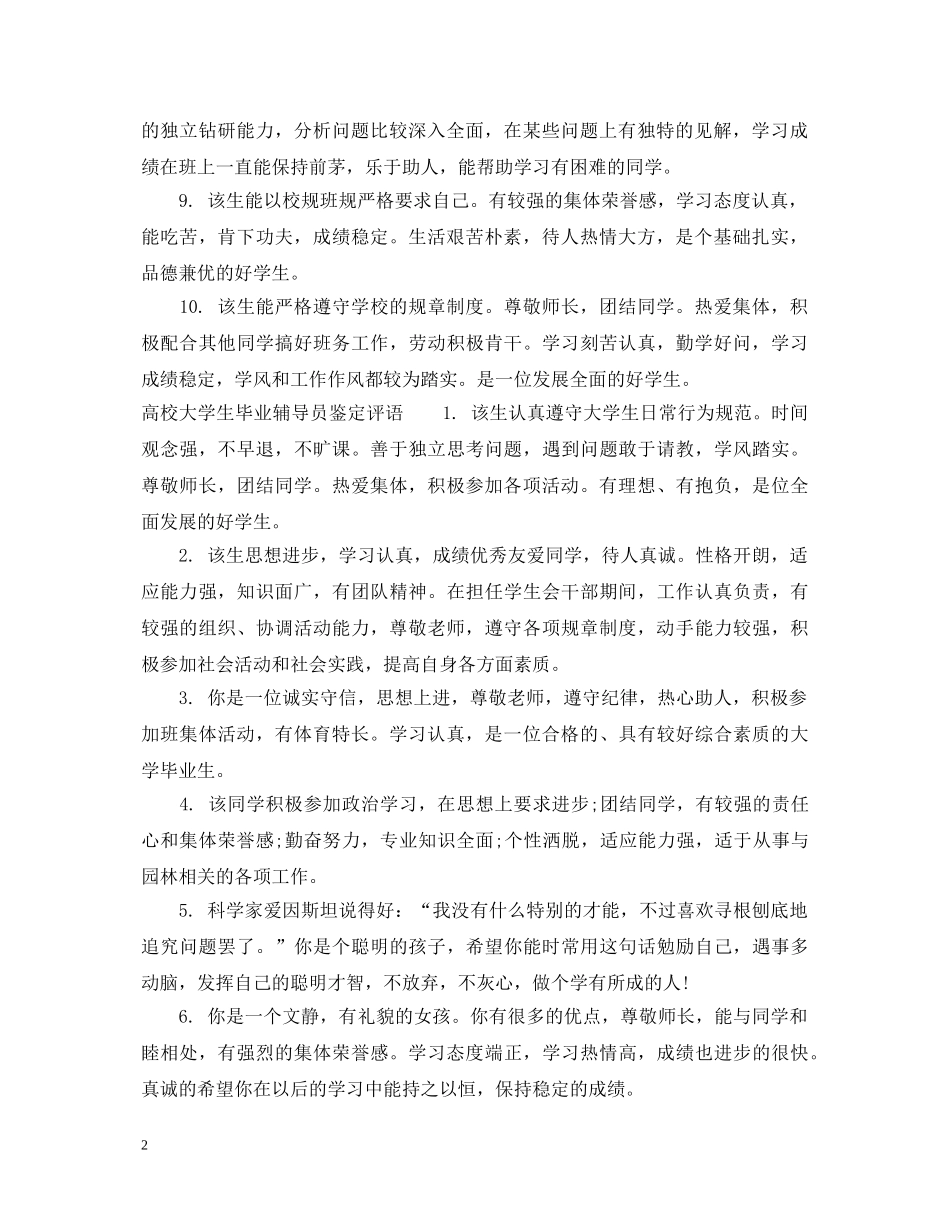 高校大学生毕业辅导员鉴定意见 _第2页