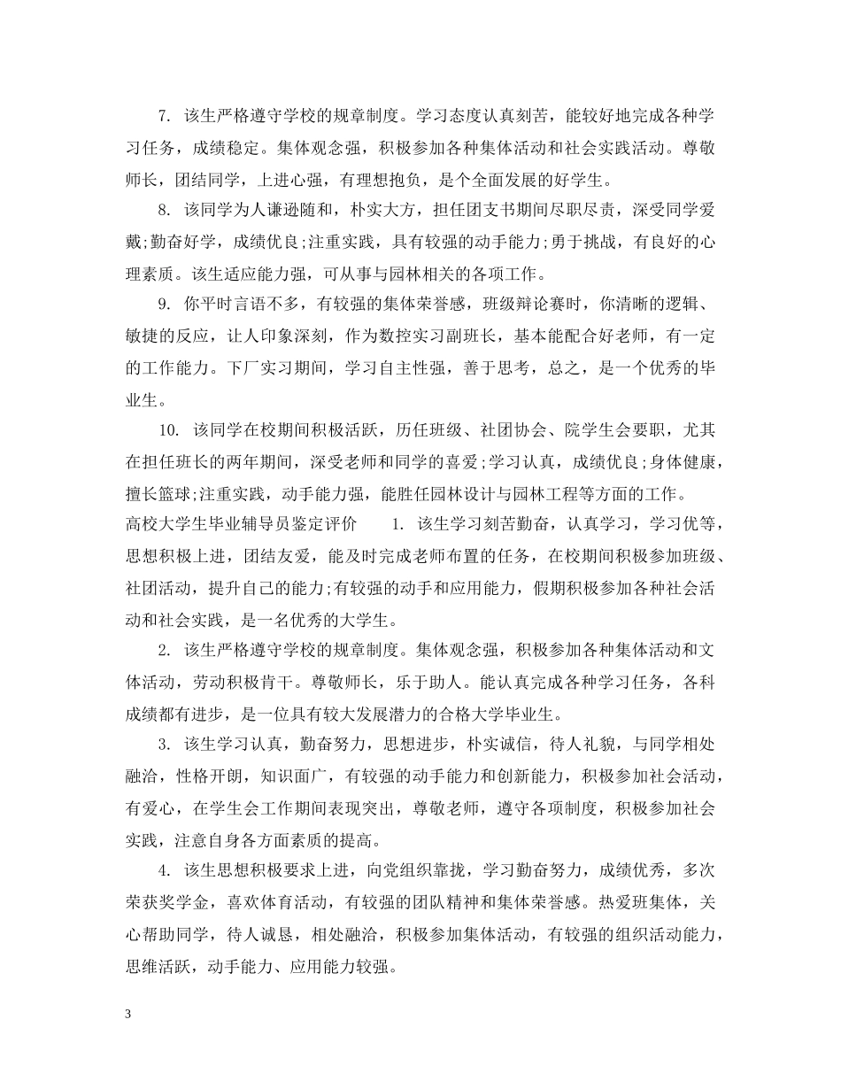 高校大学生毕业辅导员鉴定意见 _第3页