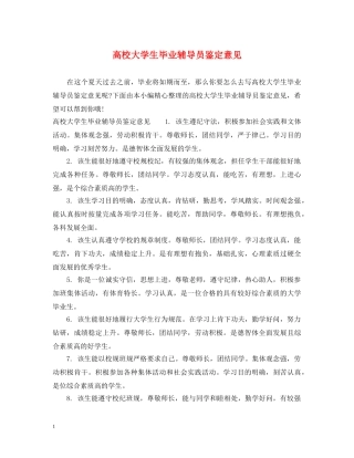 高校大学生毕业辅导员鉴定意见 