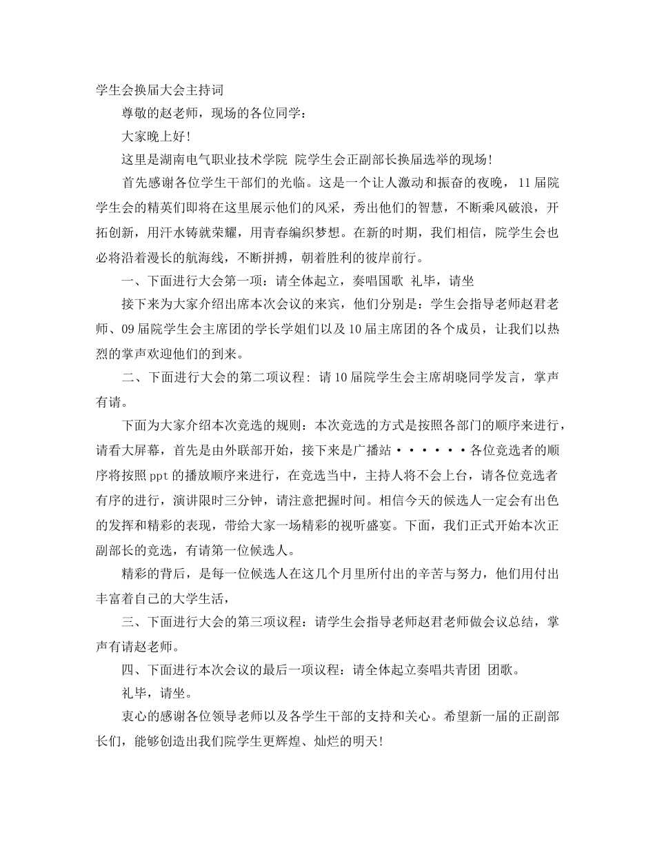 学生会换届大会主持词 _第1页