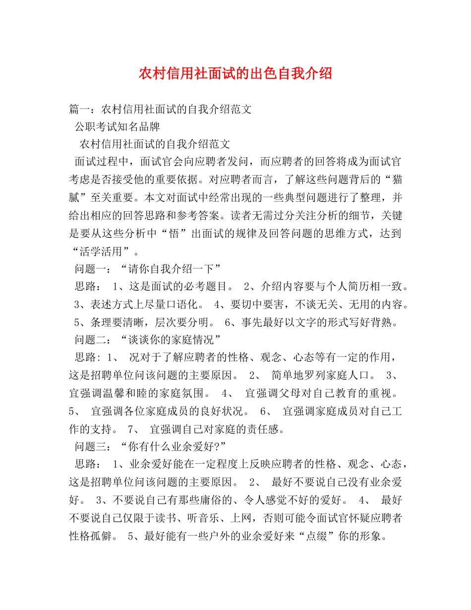 农村信用社面试的出色自我介绍 _第1页