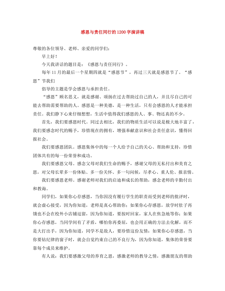 感恩与责任同行的1200字演讲稿 _第1页