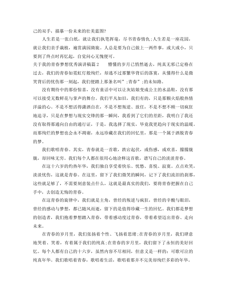 关于我的青春梦想优秀演讲稿 _第2页