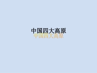 中国四大高原