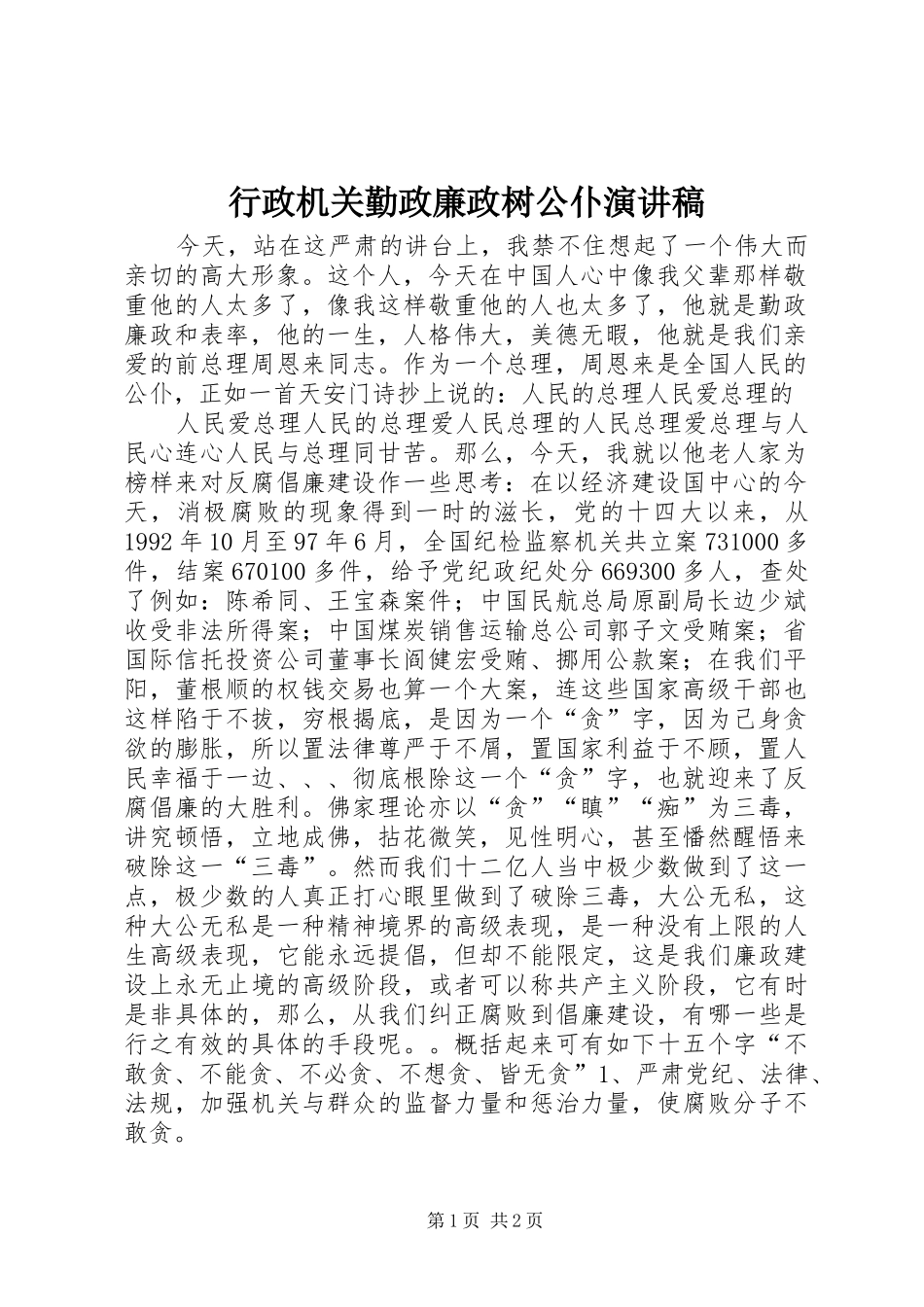 行政机关勤政廉政树公仆演讲致辞稿_第1页