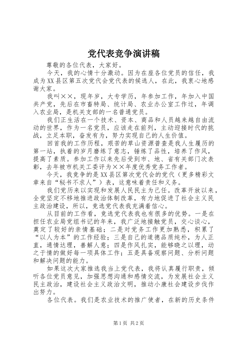 党代表竞争演讲稿范文集锦_第1页