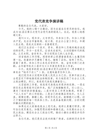党代表竞争演讲稿范文集锦
