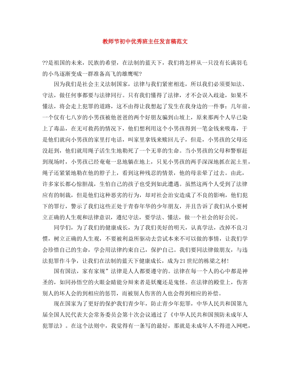 教师节初中优秀班主任发言稿范文 _第1页