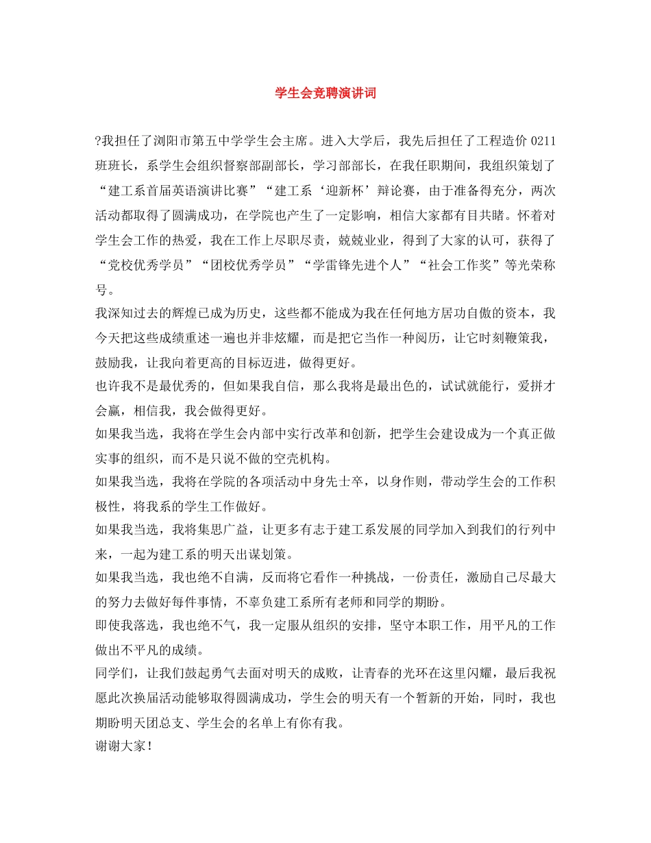 学生会竞聘演讲词 _第1页