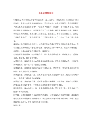学生会竞聘演讲词 