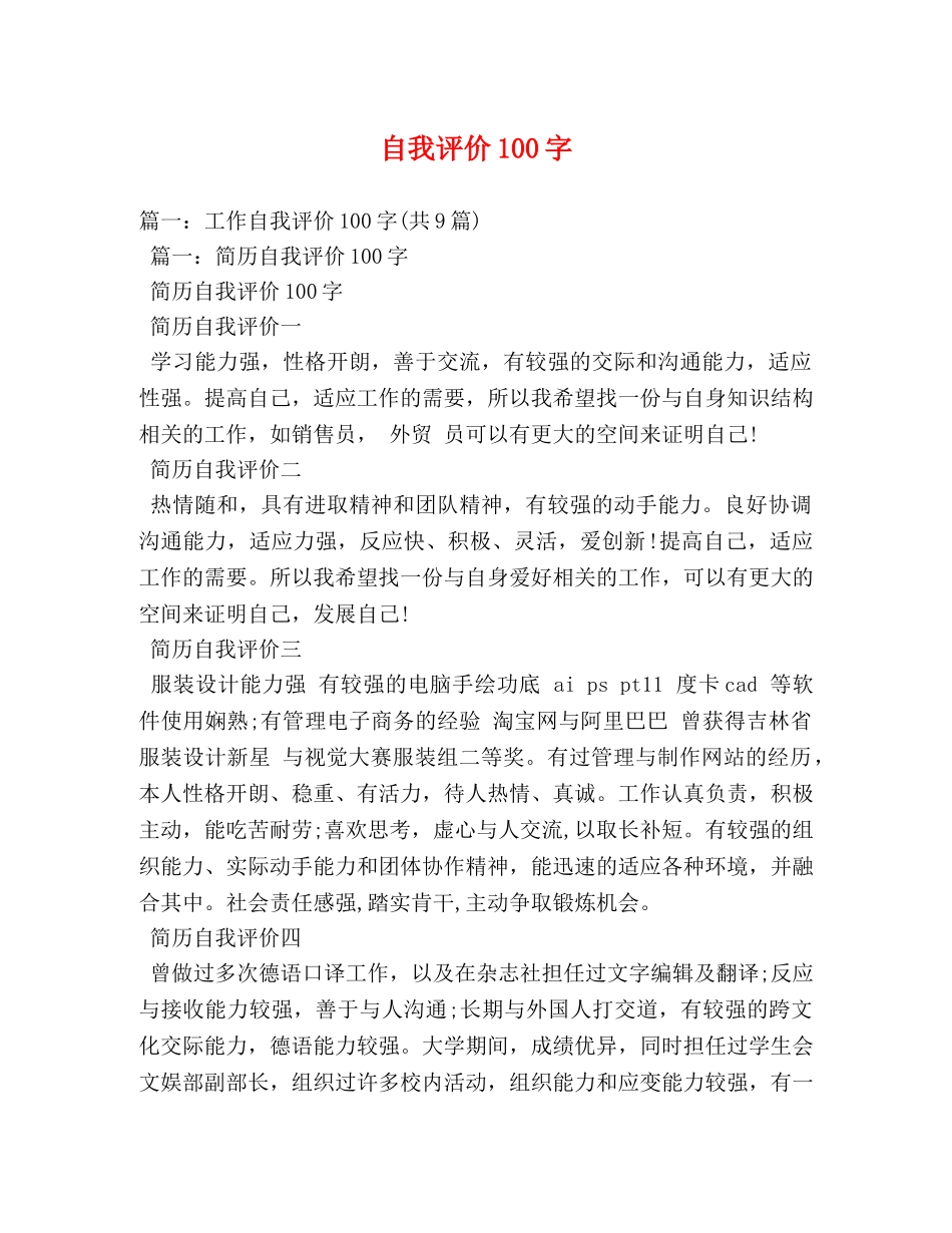 自我评价100字 _第1页