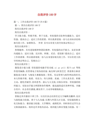 自我评价100字 