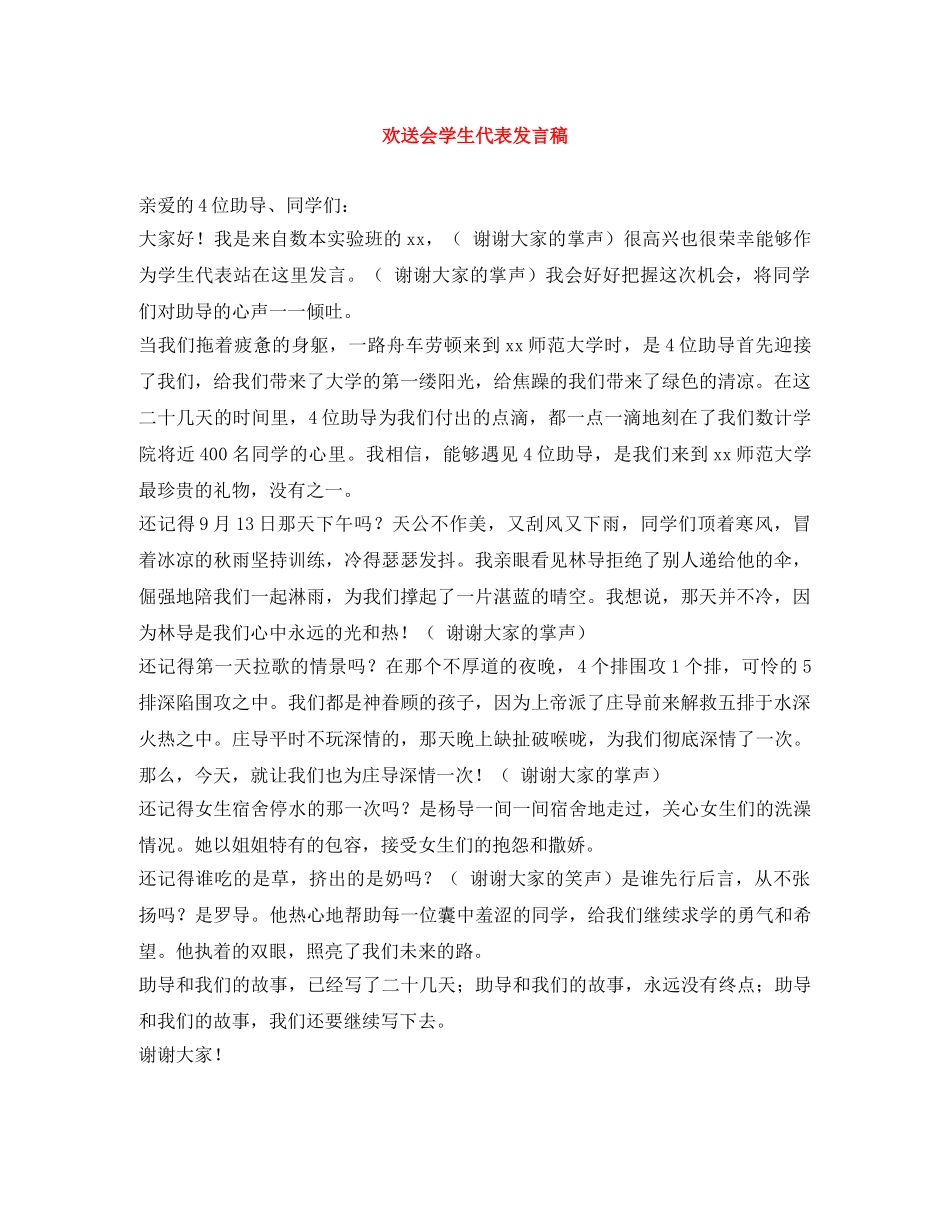 欢送会学生代表发言稿 _第1页