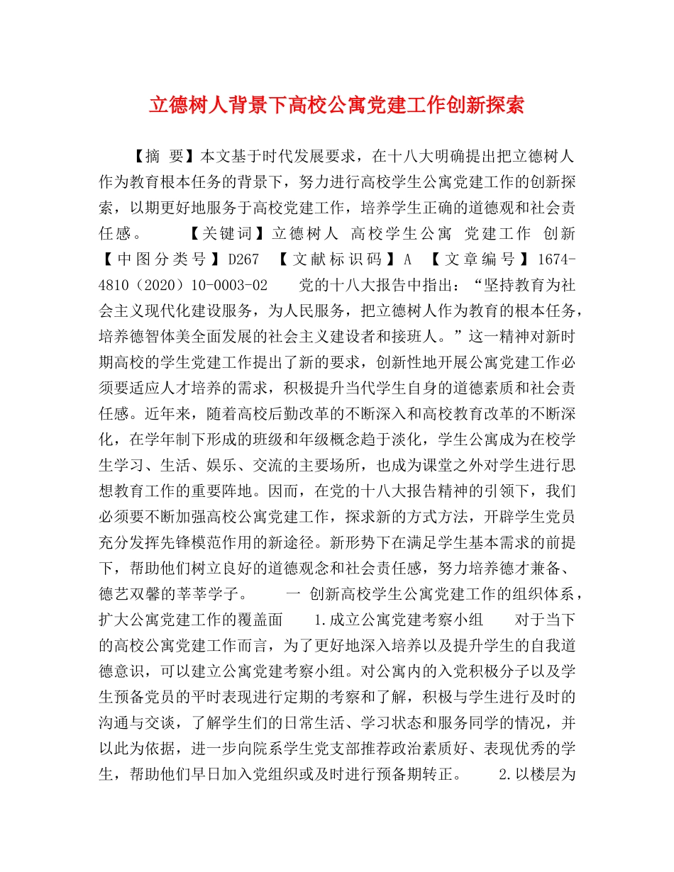 立德树人背景下高校公寓党建工作创新探索 _第1页