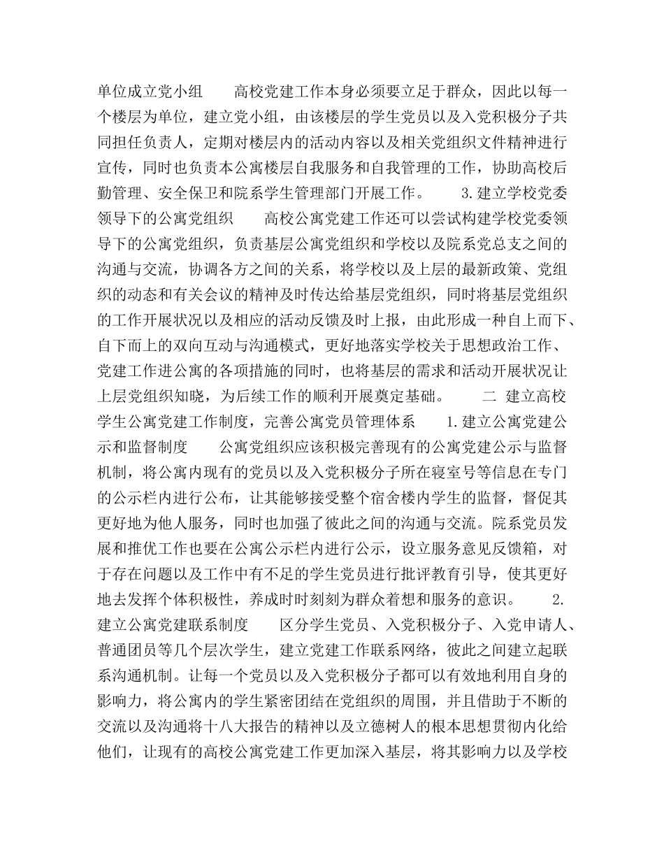 立德树人背景下高校公寓党建工作创新探索 _第2页