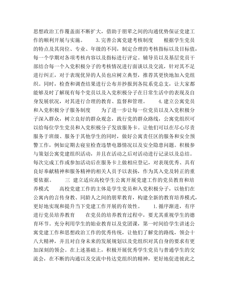 立德树人背景下高校公寓党建工作创新探索 _第3页