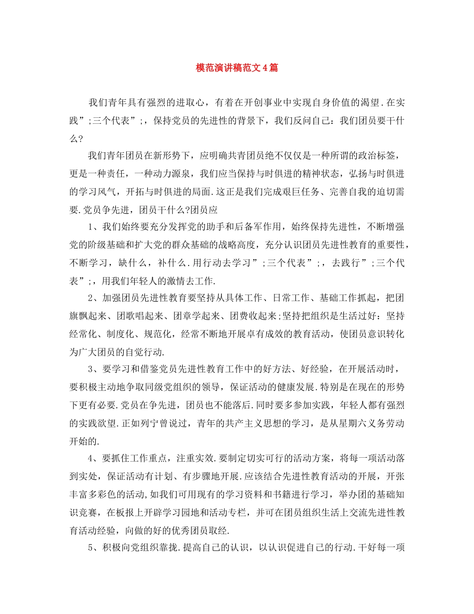 模范演讲稿范文4篇 _第1页