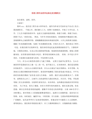 信息工程专业的毕业典礼发言稿范文 