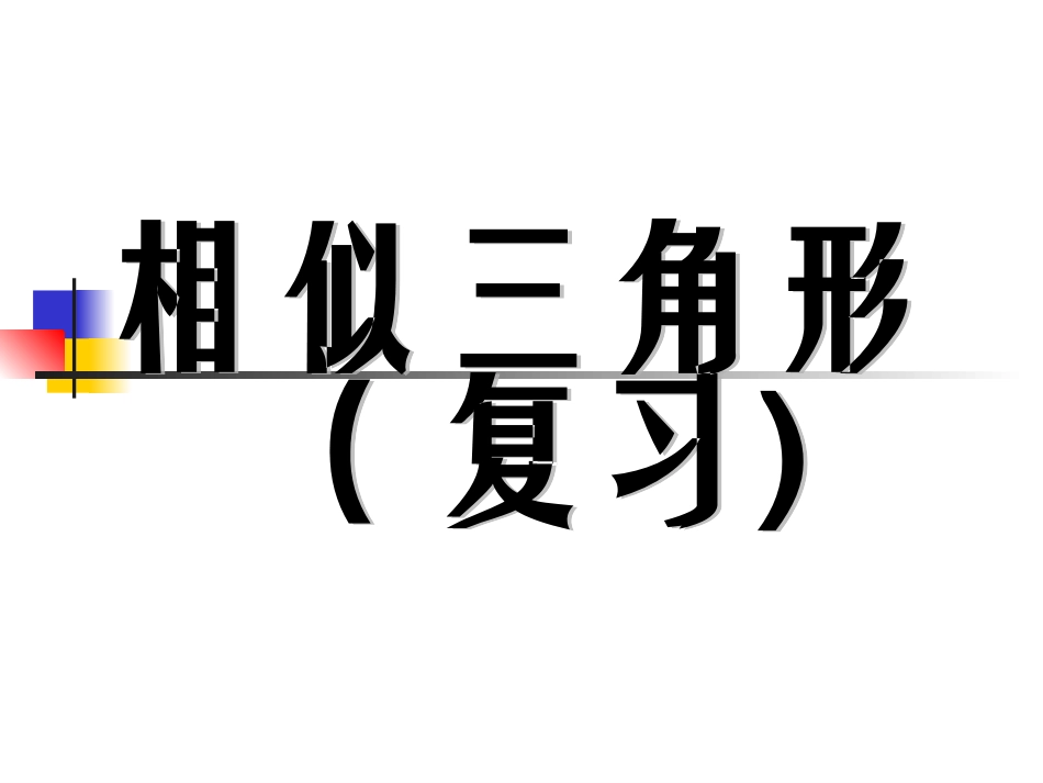 相似三角形复习_第1页