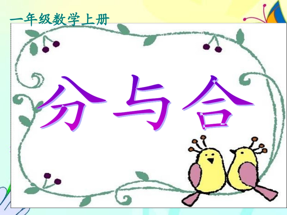一年级上册数学分与合_第1页