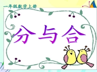 一年级上册数学分与合