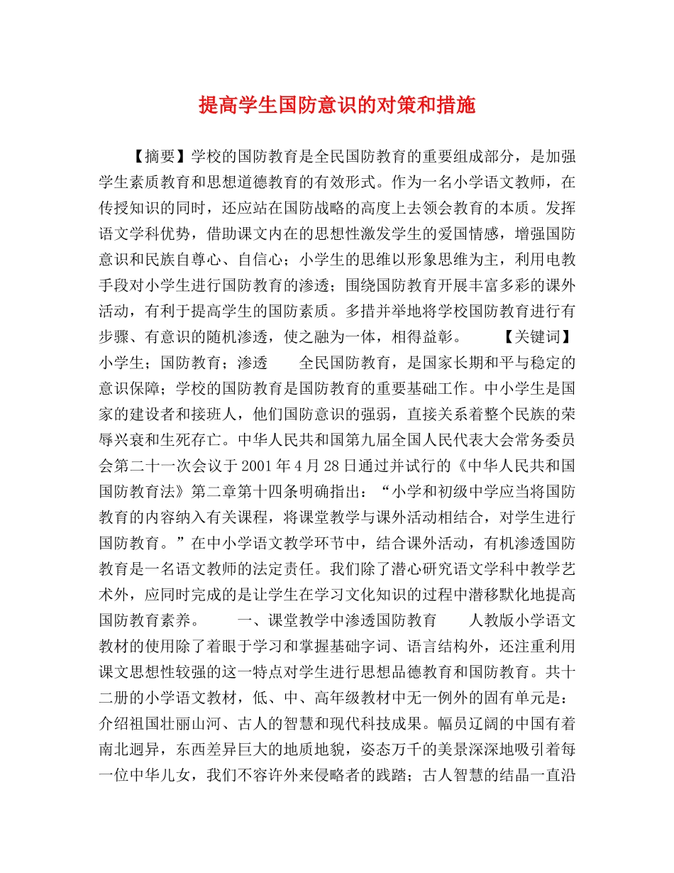 提高学生国防意识的对策和措施 _第1页