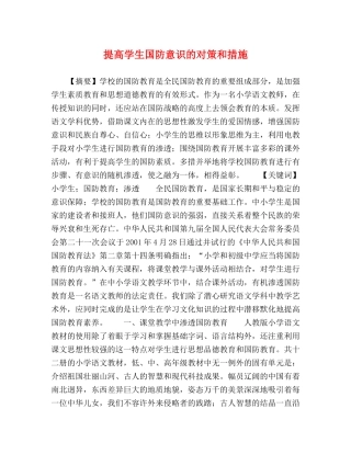 提高学生国防意识的对策和措施 