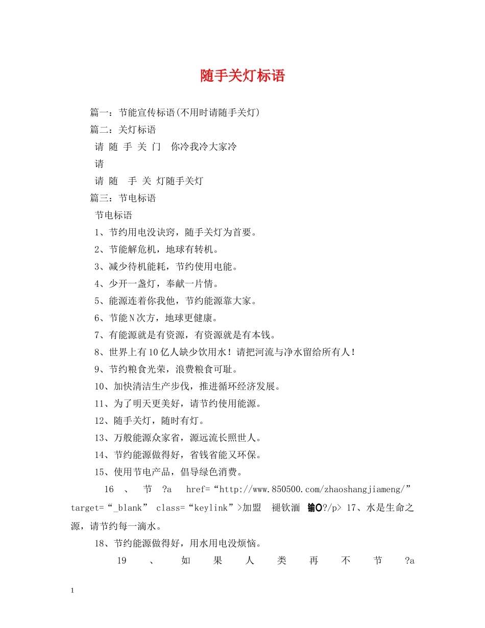随手关灯标语 _第1页