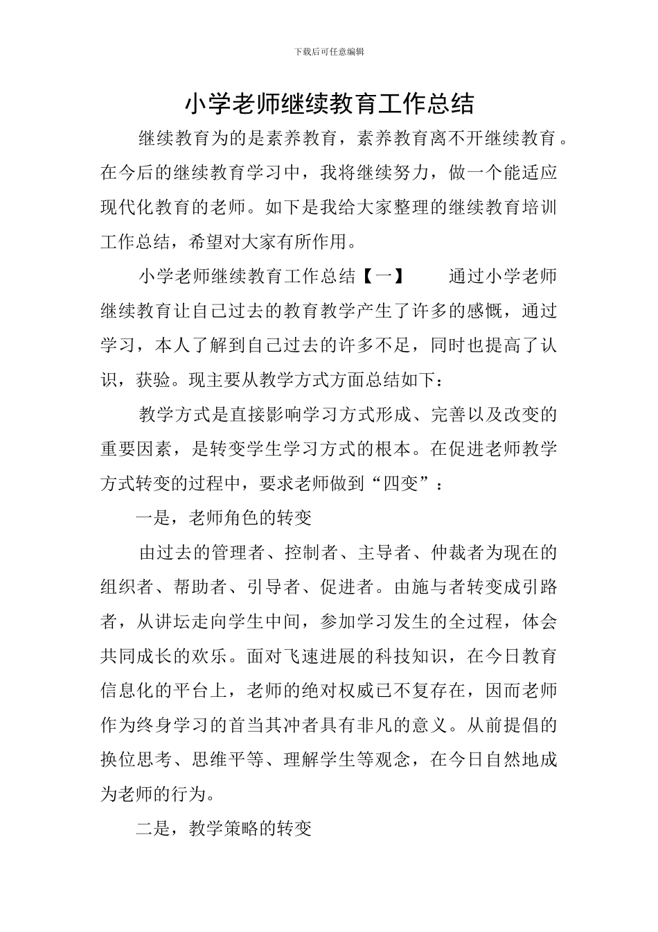 小学教师继续教育工作总结_第1页