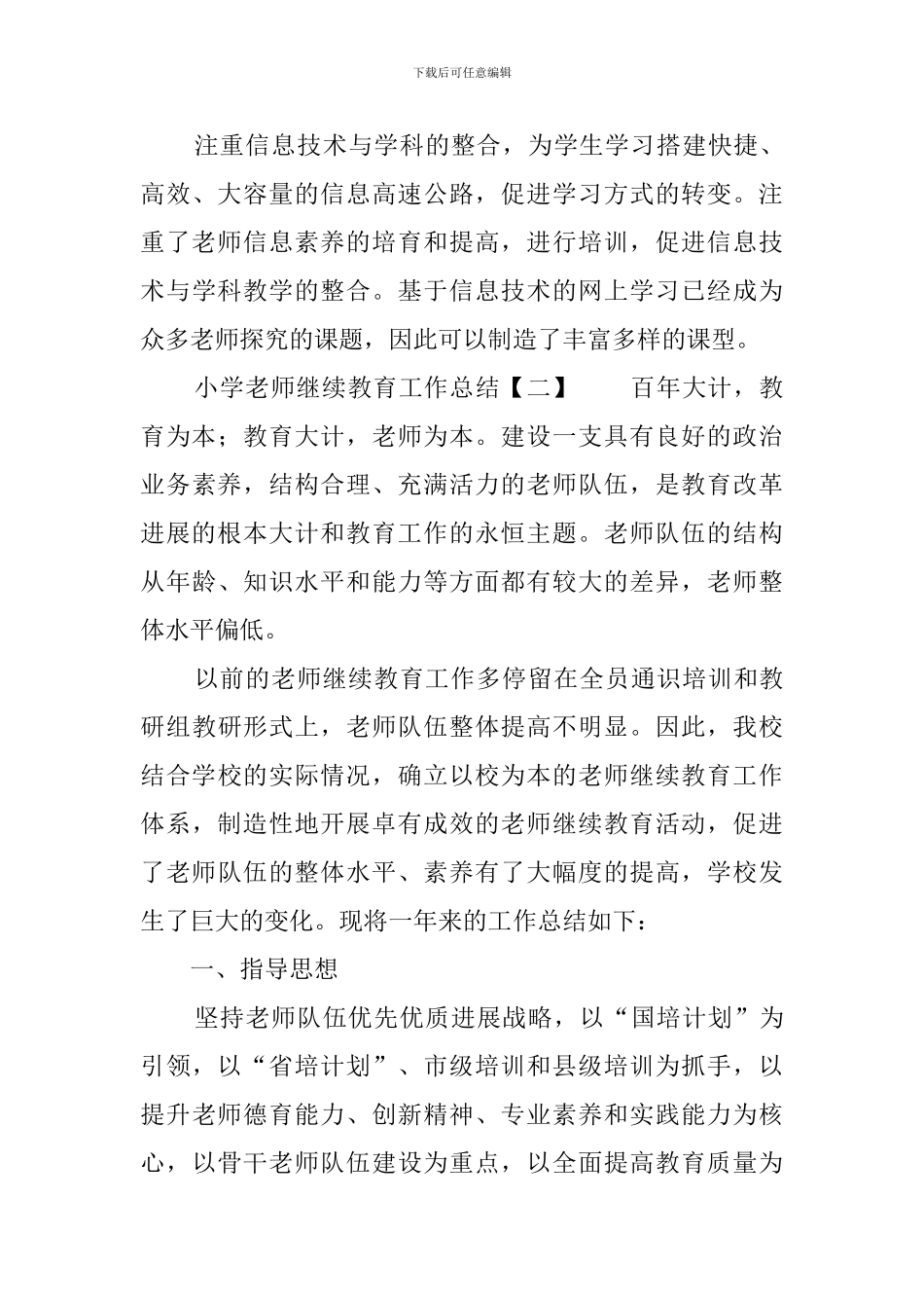 小学教师继续教育工作总结_第3页