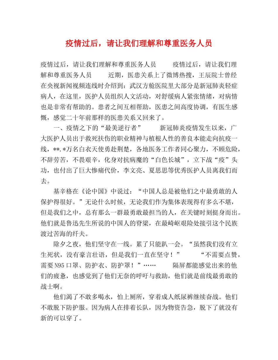 疫情过后，请让我们理解和尊重医务人员 _第1页