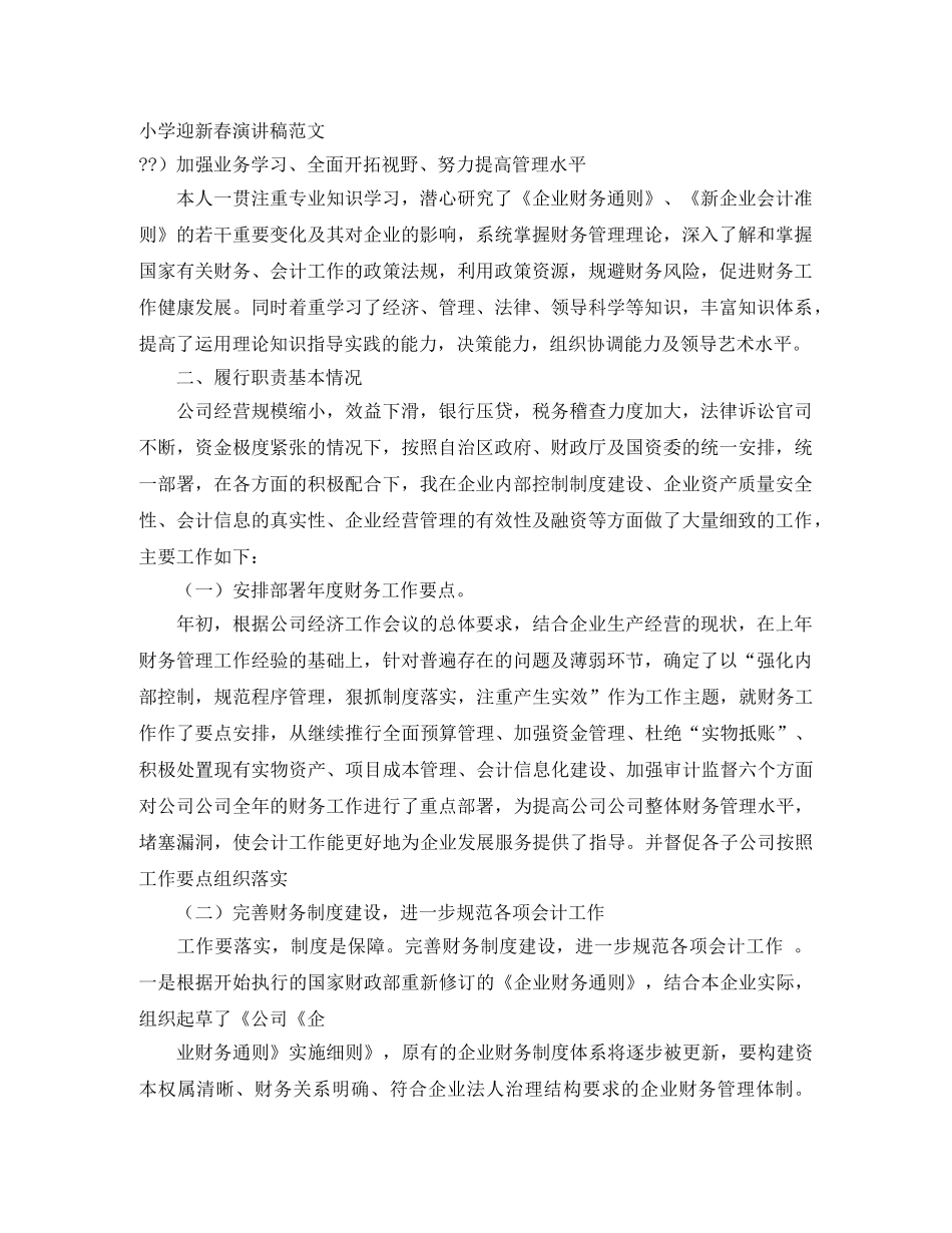 小学迎新春演讲稿范文 _第1页