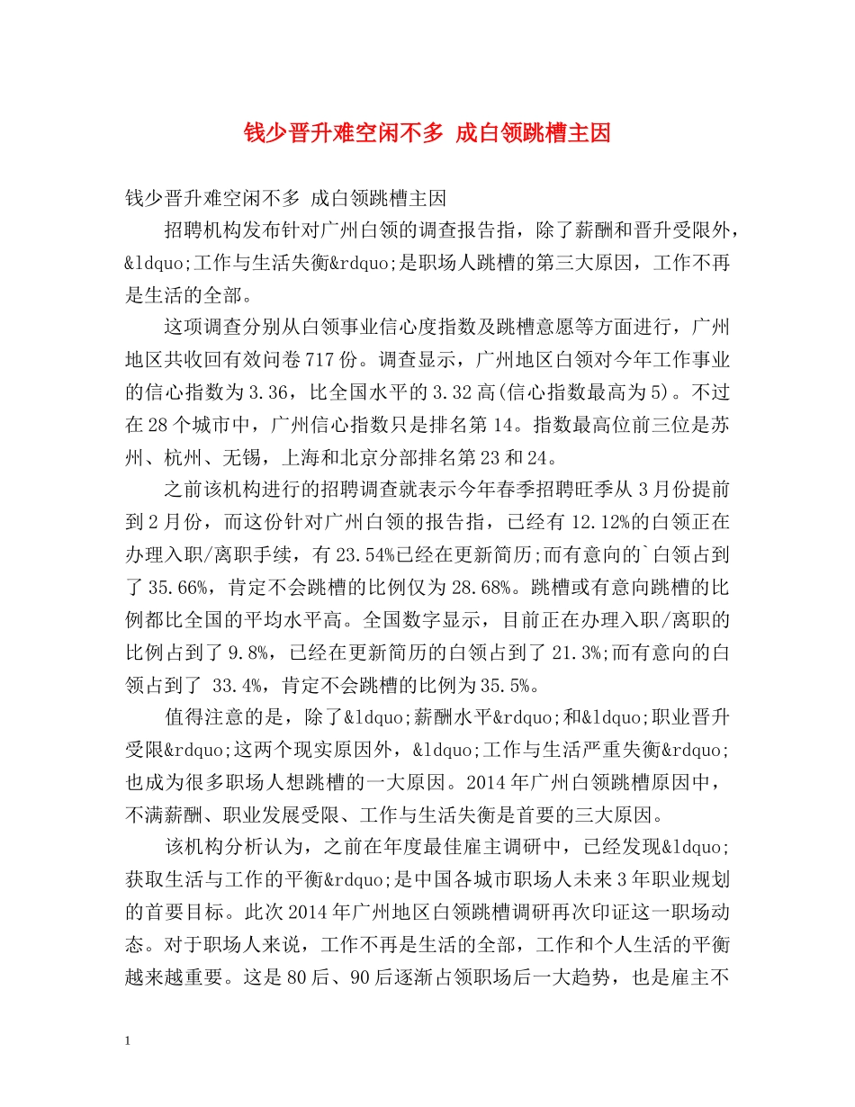 钱少晋升难空闲不多 成白领跳槽主因 _第1页