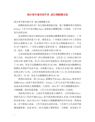 钱少晋升难空闲不多 成白领跳槽主因 